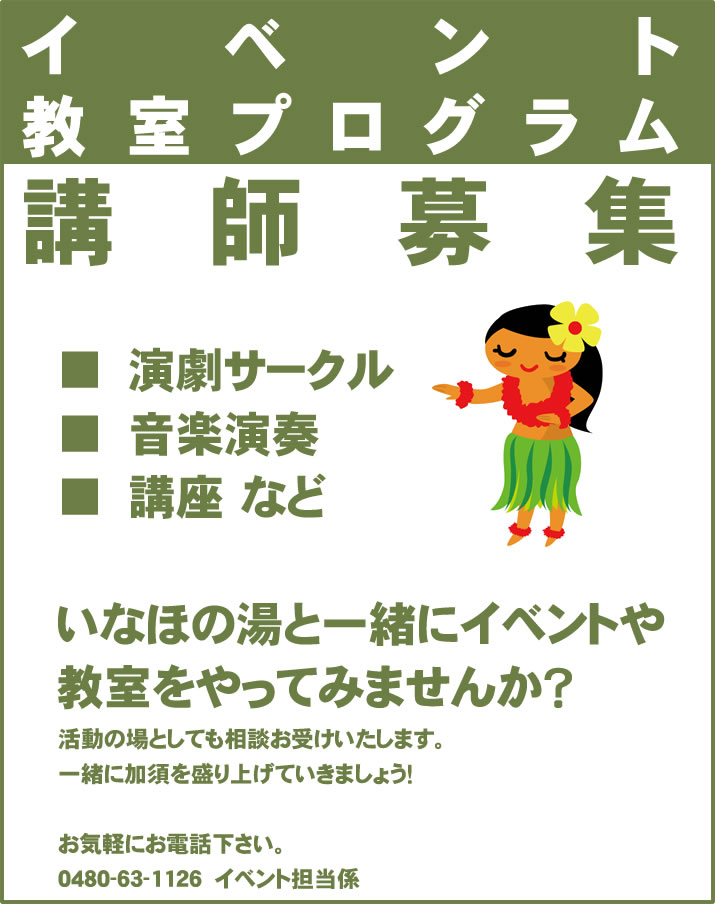 演劇サークル・音楽演奏・講座　などいなほの湯と一緒にイベントや教室をやってみませんか？活動の場としても相談お受けいたします。一緒に加須を盛り上げていきましょう！